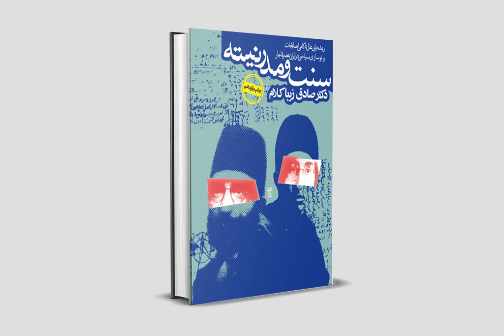 سنت و مدرنیته: ریشه‌یابی علل ناکامی اصلاحات و نوسازی در ایران عصر قاجار